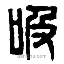篆刻字典写的篆书吸