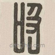 汉印分韵续集写的篆书吸