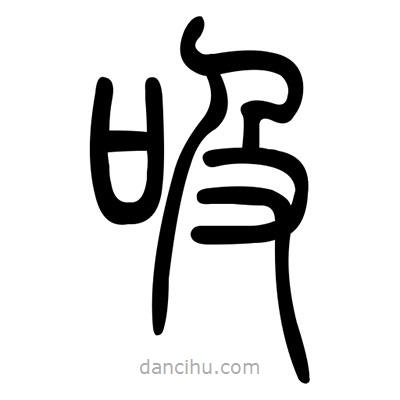 佚名寫(xiě)的篆書(shū)吸