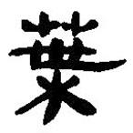 簡(jiǎn)帛寫(xiě)的篆書(shū)葉