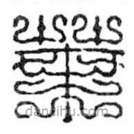 鳥(niǎo)蟲(chóng)篆寫(xiě)的篆書(shū)葉