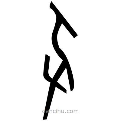佚名寫的篆書(shū)噸