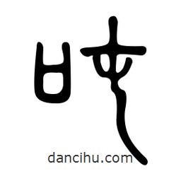 金石篆寫的篆書(shū)噸