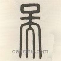 漢印分韻續(xù)集寫的篆書吳