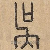 說文廣義寫的篆書吳