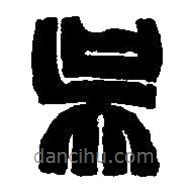 篆刻字典寫的篆書吳