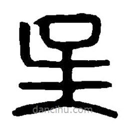 篆刻字典寫的篆書吳