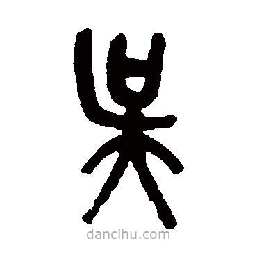吳昌碩寫的篆書吳