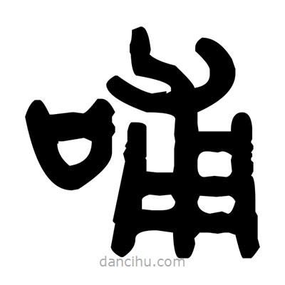 金文写的篆书哺