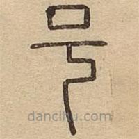 王夫之寫的篆書號(hào)