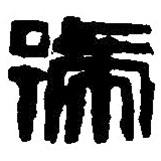篆刻字典寫的篆書號(hào)