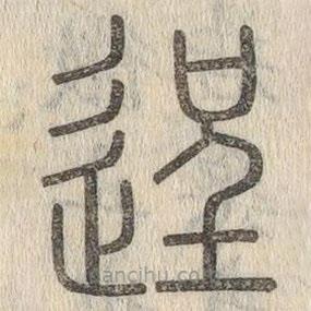 說文解字寫的篆書逞