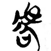 简帛写的篆书唬