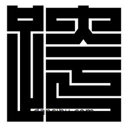 朱文篆寫的篆書跨