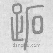 說文解字寫的篆書跖