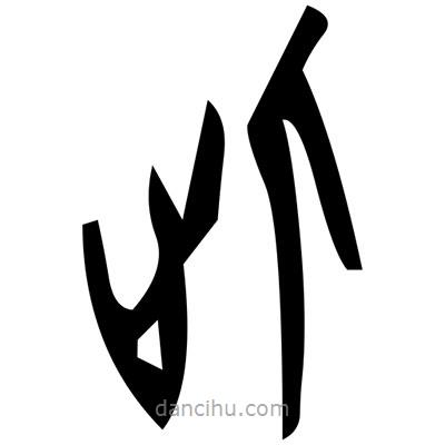 佚名寫的篆書蹈