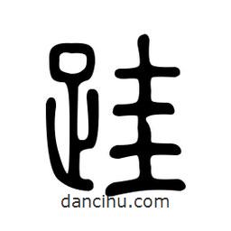 金石篆寫(xiě)的篆書(shū)跬