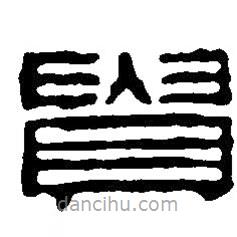 篆刻字典写的篆书贵