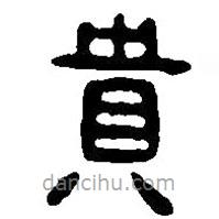 篆刻字典写的篆书贵