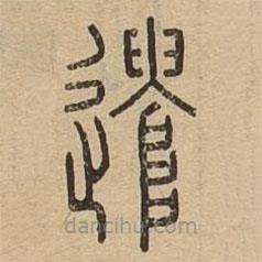 說(shuō)文廣義寫(xiě)的篆書(shū)遣