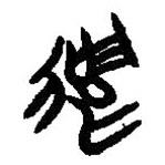 篆刻字典寫的篆書遣