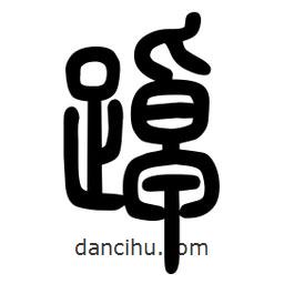 粗篆写的篆书踔