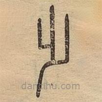 說文廣義寫的篆書踏