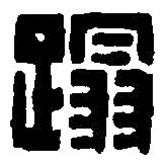 篆刻字典寫的篆書蹋