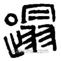 篆刻字典寫的篆書蹋