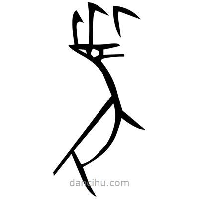 佚名寫的篆書躁