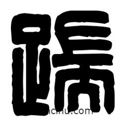 篆刻寫的篆書踹