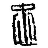 篆刻字典寫的篆書忠