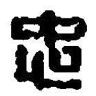 篆刻字典寫的篆書忠