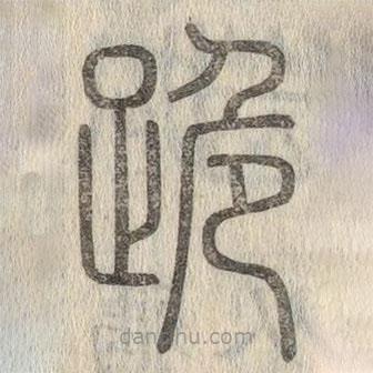 說文解字寫的篆書跪