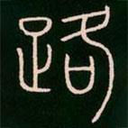 李陽冰寫的篆書路