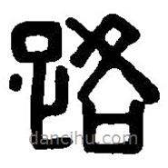 篆刻字典寫的篆書路