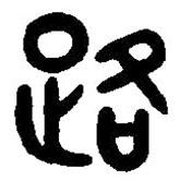 篆刻字典寫的篆書路