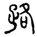 篆刻字典寫的篆書路