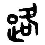 篆刻字典寫的篆書路