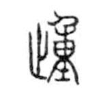 金文写的篆书踵