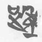 清华简字表写的篆书踵