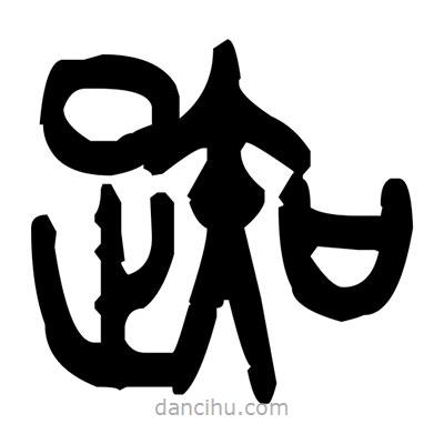 金文寫(xiě)的篆書(shū)踟