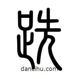 新篆體寫的篆書(shū)跣