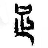 篆刻字典寫的篆書足