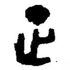 篆刻字典寫的篆書足