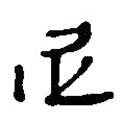 簡帛寫的篆書足