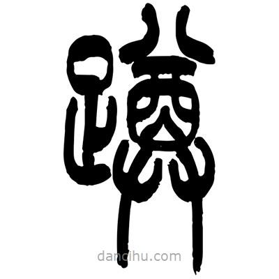 张浩荣写的篆书蹲