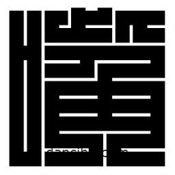 朱文篆寫的篆書嘴