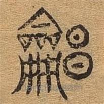 千文六書統(tǒng)要寫的篆書唱