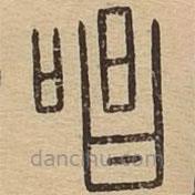 說文廣義寫的篆書唱